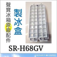 現貨 聲寶冰箱 SR-H68GV製冰盒 儲冰盒 原廠配件 冰箱配件 公司貨  【皓聲電器】