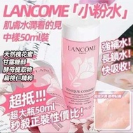 LANCOME 蘭蔻粉水 50ML  平行進口