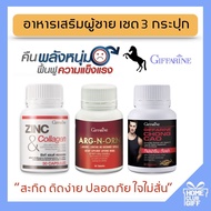 เซต 3 กระปุก อาหารเสริมชาย อาหารเสริมกิฟฟารีน ถั่งเช่า ถั่งเช่าทิเบต แอลอาร์จินีน แอลออร์นิทีน ซิงค์
