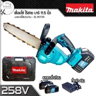 เลื่อยโซ่ 11.5 นิ้วMAKITA ไร้สาย 258V มาตฐาน คุณภาพไกล้เคียงกับตัวแท้ เป็นมอเตอร์บัสเลสแท้ 100%