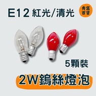 2W Tungsten Bulb E12 Lamp Holder Clear Light Red Light God Bulb God Table Bulb Tungsten Bulb 2W Bulb