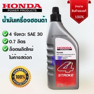 Honda น้ำมันเครื่อง น้ำมันฮอนด้า 4 จังหวะ 4T SAE 30 0.7 ลิตร เครื่องตัดหญ้า เครื่องสูบน้ำ เครื่องยนต์อเนกประสงค์