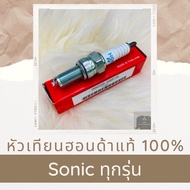หัวเทียนแท้ฮอนด้า Sonic ทุกรุ่น (98059-58816) หัวเทียนแท้100% อะไหล่แท้100%