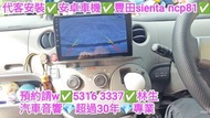 屯門-代客安裝💢apple carplay💢Toyota Sienta mp81💢//汽車音響師傅👍預約請w✅5316  3337👍林生/apple carplay👍汽車防盜✅汽車喇叭📣汽車後級💎汽車