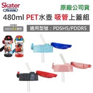 【現貨附發票】Skater PET水壺480ml 吸管上蓋(含吸管墊圈) (PDSH5 / PDDR5) 專用吸管配件