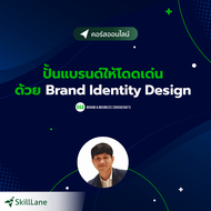 ปั้นแบรนด์ให้โดดเด่น ด้วย Brand Identity Design | คอร์สออนไลน์ SkillLane