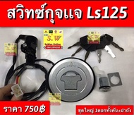 สวิทซ์กุญเเจ ls125 ชุดใหญ่รวมเปิดฝาถังด้วย อะไหล่ทดเเทนคุณภาพ เยี่ยม