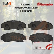 Brembo Black ผ้าเบรคหน้า HONDA CIVIC FB 1800 2000 P28 034B