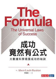 成功竟然有公式 ：大數據科學揭露成功的祕訣 電子書