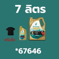 น้ำมันเครื่อง ปิโตรนาส PETRONAS SYNTIUM 3000 DIESEL 5W-40 FULLY SYNTHETIC สังเคราะห์แท้คอมมอนเรล 6+1