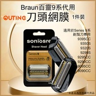 OUTING - 博朗 Braun Series 9系剃鬚刀專用刀頭網替換裝(黑色) 9395CC 9350S 9320S 9299S 9295CC 9290CC 9095CC 9090CC 92B