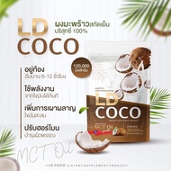 LD COCO MCT Oil ผงมะพร้าวสกัดเย็นบริสุทธิ์ 100% อิ่มนาน คุมหิว บำรุงผิวพรรณ 120กรัม