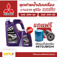 บางจาก ชุดถ่ายน้ำมันเครื่องเบนซิน 10W40 MITSUBISHIมิตซูบิชิทุกรุ่น แถมฟรีไส้กรองน้ำมันเครื่อง