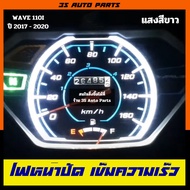 ไฟหน้าปัด ไฟเรือนไมล์  ไฟสูง ไฟแต่ง ไฟซิ่ง สีขาว สำหรับ honda wave ( ฮอนด้า เวฟ ) Honda Wave110i LED 2017 - 2020  ชนิด หลอดไฟ LED ตรงรุ่น