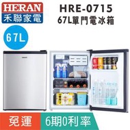 刷卡免運【禾聯HERAN】HRE-0715 單門67L電冰箱 可左右換門 非小鮮綠