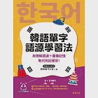 韓語單字語源學習法-用理解語源+圖像記憶取代死記硬背! (電子書) 作者：郭修蓉