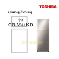 ขอบยางตู้เย็น 2ประตูToshiba รุ่น GR-M41KD