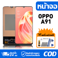 หน้าจอ LCD Display จอ OPPO A91 น้าจอ LCD สําหรับ oppo A91 CPH2001 สดงผลชิ้นส่วนมือถือ มีไขควงและกาว