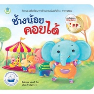 Bookstart มามะ มากอดกัน / ช้างน้อยคอยได้ / ลูกแมวไม่ดื้อแล้วนะ / จับกันไว้ให้แน่นๆนะ หนังสือเด็ก นิทานเด็ก นิทาน EF