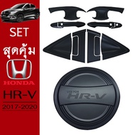 ชุดแต่ง Honda HR-V เบ้าประตู12ชิ้นฝาถัง ดำด้าน HRV