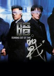 煥賣玩意＃【DVD】高畫質 暗戰(1999)劉青雲、劉德華(國語粵語雙語 中文字幕)