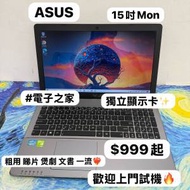 (最平$999 獨顯華碩手提電腦）ASUS i5-3230M/4,8GB Ram/320,500,750HD,128,256,512G...