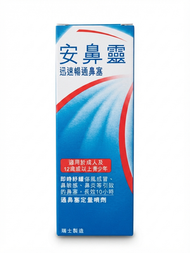 安鼻靈 - Otrivin 通鼻塞定量噴劑 10ML #鼻塞#傷風感冒#快速通鼻#鼻敏感