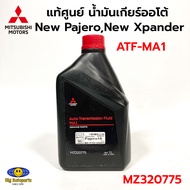 MITSUBISHI น้ำมันเกียร์อัตโนมัติ ATF-MA1 ขนาด 1 ลิตรแท้ศูนย์ NEW PAJERO,NEW Xpander รหัส.MZ320775