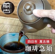 🇯🇵日本製萬古燒咖啡壼