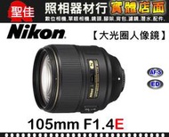 【補貨中11003】平行輸入Nikon AF-S NIKKOR 105mm F1.4 E ED 電動光圈  W32