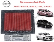 กรองอากาศแท้นิสสัน ไส้กรองอากาศ NISSAN MARCH NISSAN ALMERA 1.2 NISSAN NOTE กรองอากาศ HR12DE อะไหล่แท