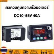 ตัวควบคุมความเร็วมอเตอร์ DC10-55V 40A PWM โมดูลควบคุมความเร็วมอเตอร์ดิจิทัล