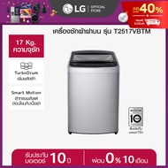 LG เครื่องซักผ้าฝาบน 17 กก. รุ่น T2517VBTM ระบบ Smart Inverter