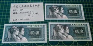 1980年人民幣贰角紙幣靚號 共3張