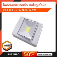 ไฟติดผนังขนาดเล็ก ติดในตู้เสื้อผ้า COB LED swith 1LED ไฟ 5W