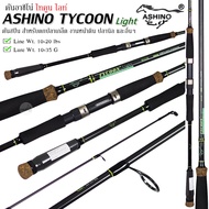 คันเบ็ดตกปลา ASHINO TYCOON Light อาชิโน่ ไทคูน ไลท์ เวท 10-20LB คันสปิว คันหน้าดิน คันตกปลาเกล็ด
