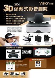 支援車用 VISIONHMD VR3D影音劇院 穿戴式頭戴式 3D眼鏡型個人式影院 顯示器非VR【板橋魔力】