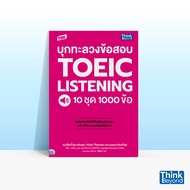 Thinkbeyond book (ธิงค์บียอนด์ บุ๊คส์) หนังสือ TBX บุกทะลวงข้อสอบ TOEIC LISTENING 10 ชุด 1000 ข้อ 93