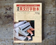 模範英文打字教本（林敘儀、學習出版、1987年）—老書收藏、二手舊書、早期典籍、工具書、打字機教學