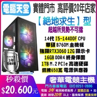 華碩平台《絕地求生型》I5 14400F RTX3060 12G 電競主機：16G記憶體、1TB M.2 SSD、銅牌650瓦電源，暢玩遊戲首選 1個