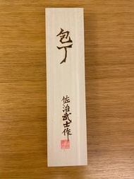 日本高級廚刀 佐治武士 粉末鋼 黑染 180牛刀