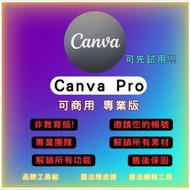 『2024 Canva PRO 專業版 可商用 可用品牌工具 解鎖所有Pro功能』非教育版 平面設計軟體專業版 外包接案