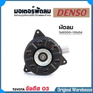 DENSO มอเตอร์พัดลมหม้อน้ำ มอเตอร์พัดลม TOYOTA Altis 03 อัลตีส 03 / ยี่ห้อ DENSO รหัส 168000-10604W (