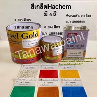 สีเกล็ดกากเพชร ฮาเคม ลอตโต Hachem สีเกล็ดพญานาค สีทาศาลพระภูมิ สีทาวัด สีทาโบสถ์ ศาลเจ้า โรงเจ เจดีย