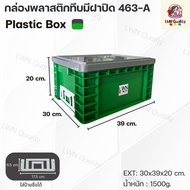 ลังพลาสติกทึบ บรรจุ16 ลิตร รุ่น 463-A ขนาด29x38x19.5 cm มีฝาปิด แผ่นหนีบป้ายชื่อ กล่องพลาสติกวางซ้อน