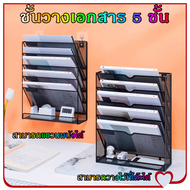 Cockpit USA-ชั้นวางเอกสาร 5 ชั้น แฟ้มจัดเก็บเอกสาร สามารถแขวนผนัง/วางบนโต๊ะ ชั้นวางของจุกจิก ชั้นวาง
