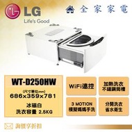 【全家家電】LG 迷你洗衣機 炫麗白 WT-D250HW 洗脫 另售 WT-D250HB 【問享折扣】