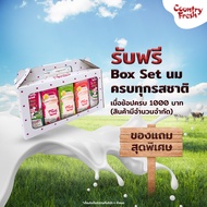 [สินค้าแถม ห้ามจำหน่าย] Box Set นมครบทุกรสชาติ Country Fresh