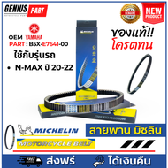 สายพาน Michelin มิชลิน แท้ สำหรับรถมอเตอร์ไซค์ ยี่ห้อ Yamaha X-Max ปี 20-22 OEM PART : B5X-E7641-00