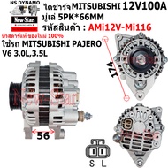ไดชาร์จ รถMITSUBISHI PAJERO 3.0L 3.5L V6 ไดMITSU12V100A ปลั๊ก 2 เสียบ ประกันโดย ร.ง.New-Star+ไดใหม่